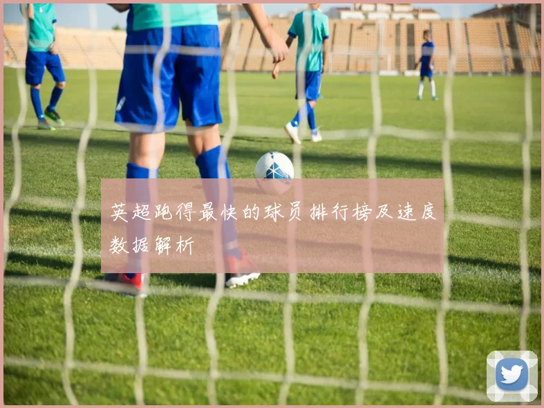 英超跑得最快的球员排行榜及速度数据解析