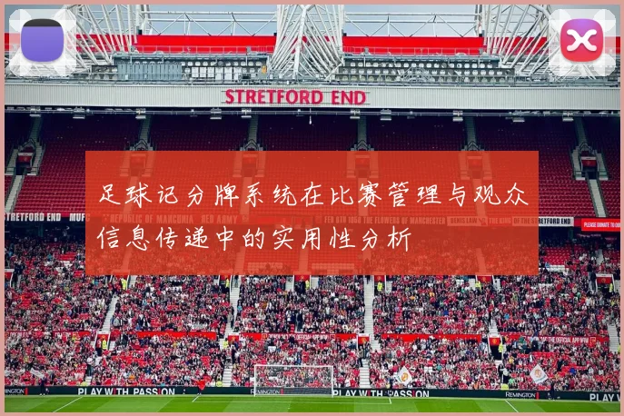 足球记分牌系统在比赛管理与观众信息传递中的实用性分析