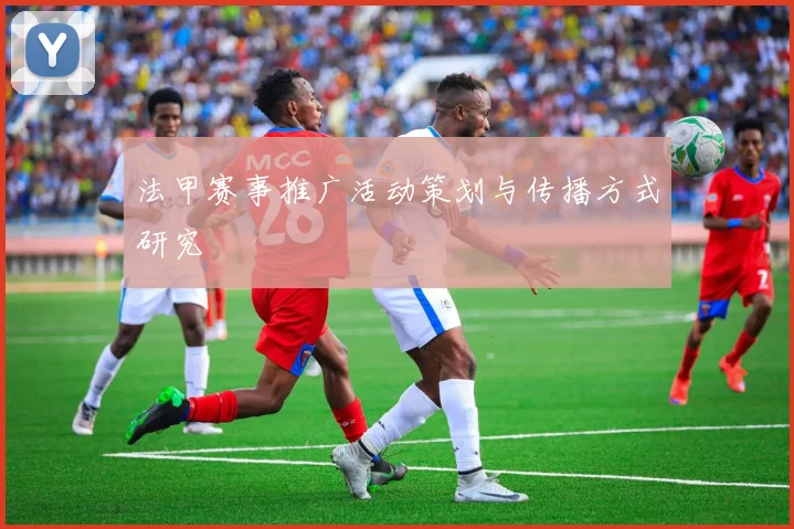 法甲赛事推广活动策划与传播方式研究