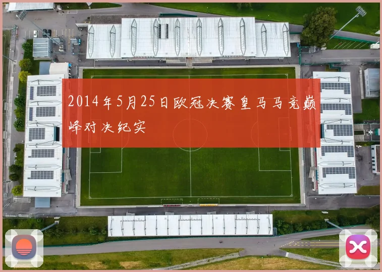 2014年5月25日欧冠决赛皇马马竞巅峰对决纪实