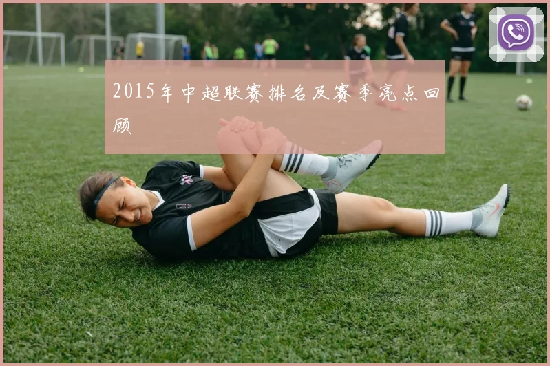 2015年中超联赛排名及赛季亮点回顾