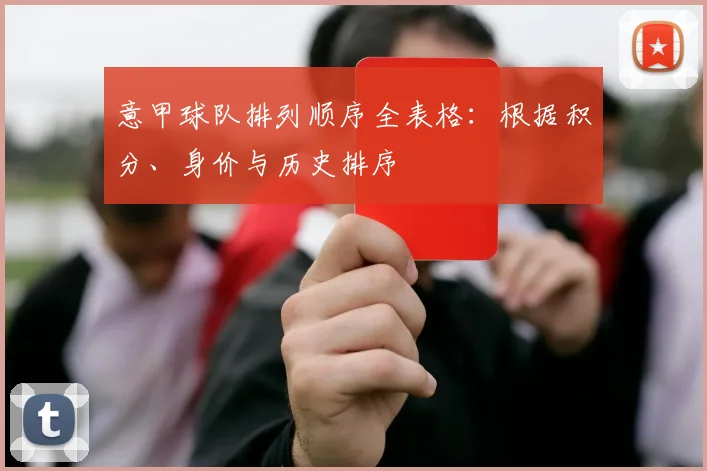 意甲球队排列顺序全表格：根据积分、身价与历史排序