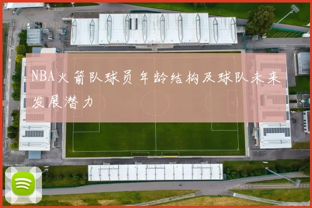 NBA火箭队球员年龄结构及球队未来发展潜力