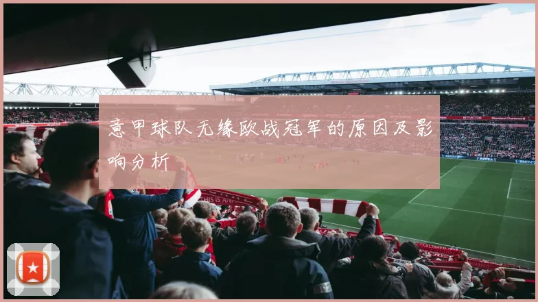 意甲球队无缘欧战冠军的原因及影响分析