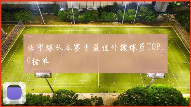 法甲球队本赛季最佳外援球员TOP10榜单