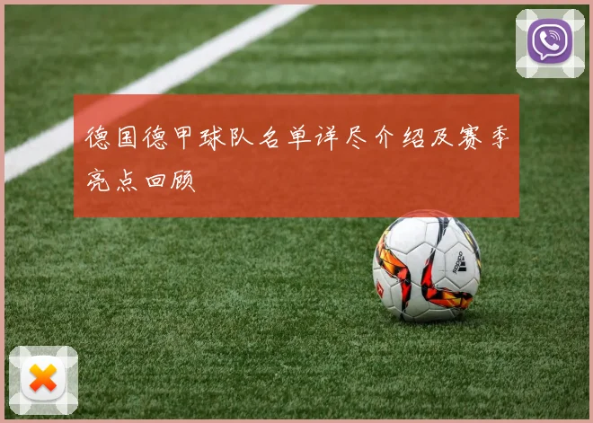 德国德甲球队名单详尽介绍及赛季亮点回顾