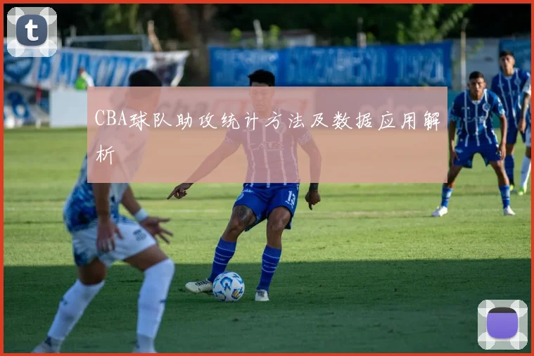 CBA球队助攻统计方法及数据应用解析