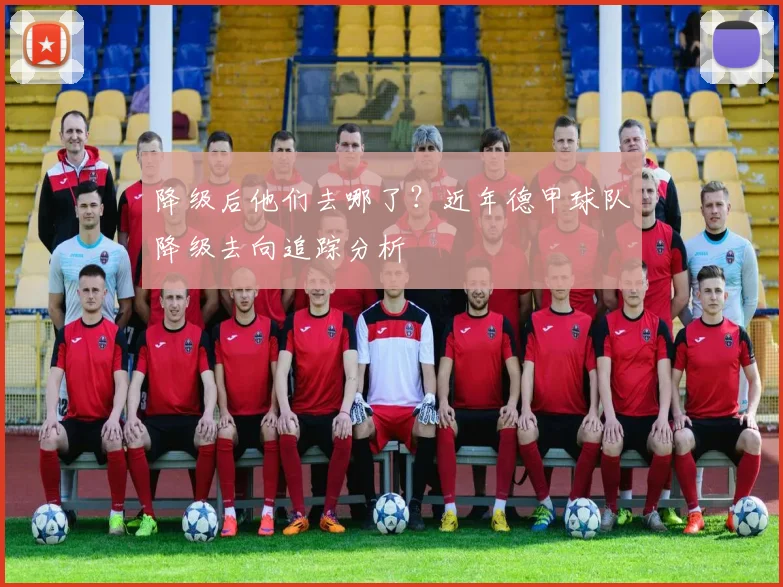 降级后他们去哪了？近年德甲球队降级去向追踪分析