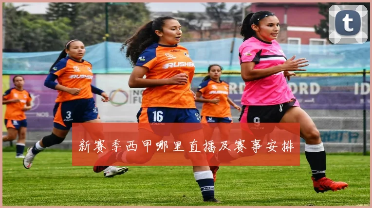 新赛季西甲哪里直播及赛事安排