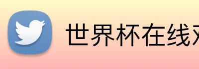 世界杯在线观看 Logo