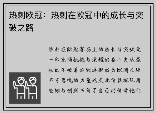 热刺欧冠：热刺在欧冠中的成长与突破之路