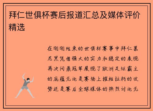 拜仁世俱杯赛后报道汇总及媒体评价精选