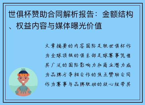 世俱杯赞助合同解析报告：金额结构、权益内容与媒体曝光价值