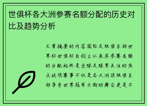 世俱杯各大洲参赛名额分配的历史对比及趋势分析