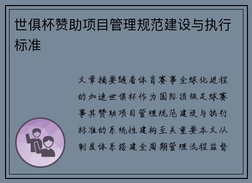 世俱杯赞助项目管理规范建设与执行标准