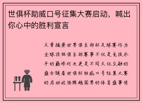 世俱杯助威口号征集大赛启动，喊出你心中的胜利宣言